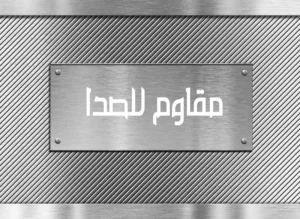 هيكل من الفولاذ المقاوم للصدأ