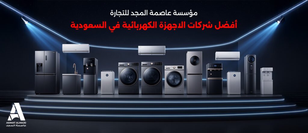 مؤسسة عاصمة المجد للتجارة | أفضل شركات الاجهزة الكهربائية في السعودية