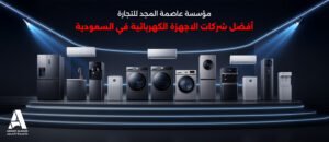 مؤسسة عاصمة المجد للتجارة | أفضل شركات الاجهزة الكهربائية في السعودية
