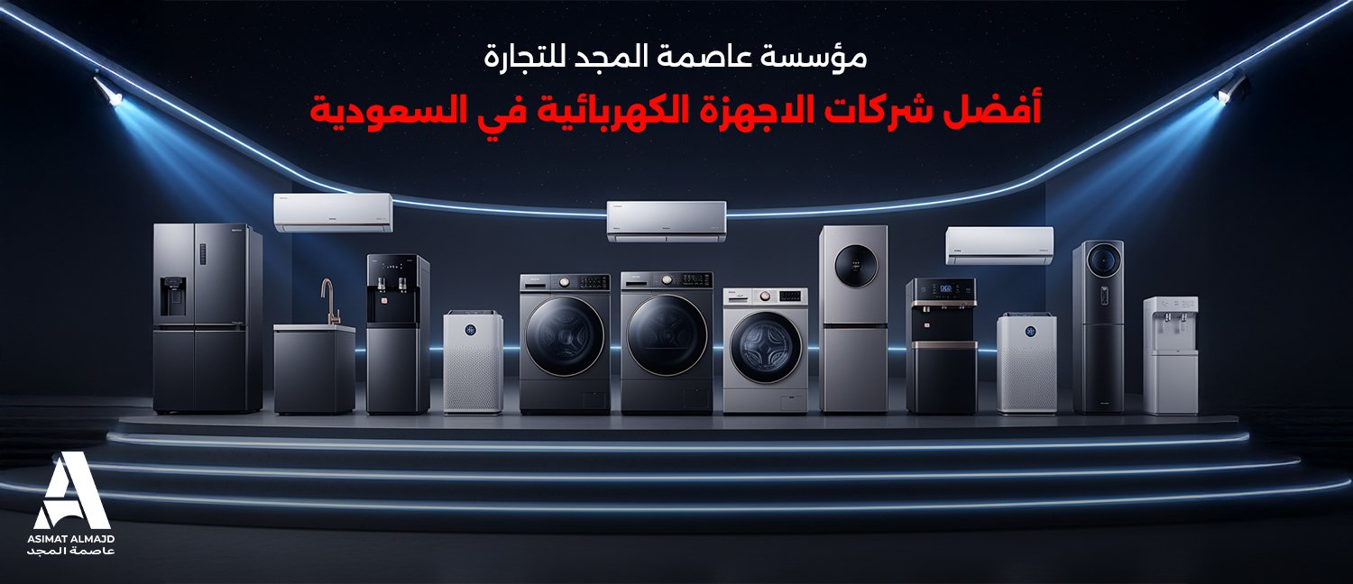 مؤسسة عاصمة المجد للتجارة | أفضل شركات الاجهزة الكهربائية في السعودية