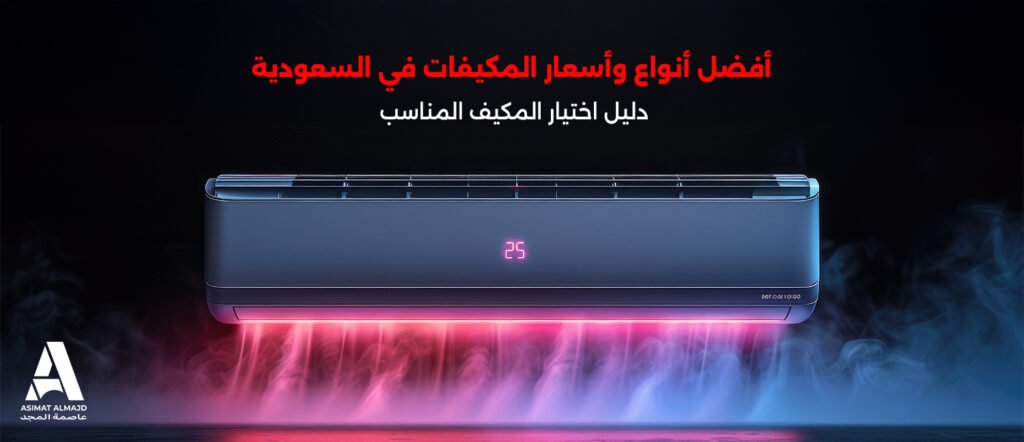 أفضل أنواع وأسعار المكيفات في السعودية | دليل اختيار المكيف المناسب