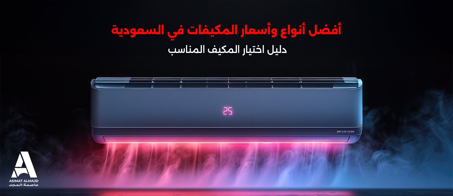 أفضل أنواع وأسعار المكيفات في السعودية | دليل اختيار المكيف المناسب