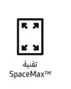 SpaceMax™ لمساحة داخلية أكبر