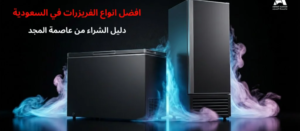 افضل انواع الفريزرات في السعودية | دليل الشراء من عاصمة المجد