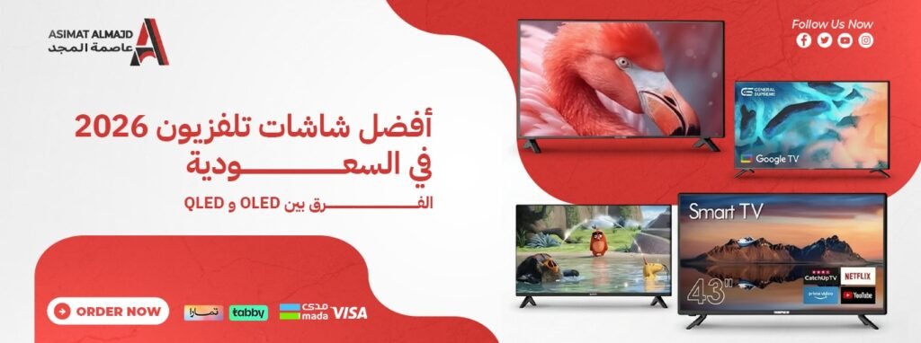 أفضل شاشات تلفزيون 2026 | الفرق بين شاشات OLED و QLED؟