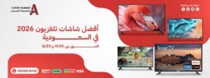 أفضل شاشات تلفزيون 2026 | الفرق بين شاشات OLED و QLED؟