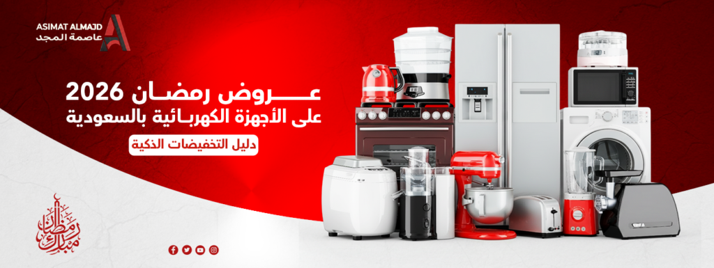 عروض رمضان 2026 على الأجهزة الكهربائية بالسعودية | دليل التخفيضات الذكية