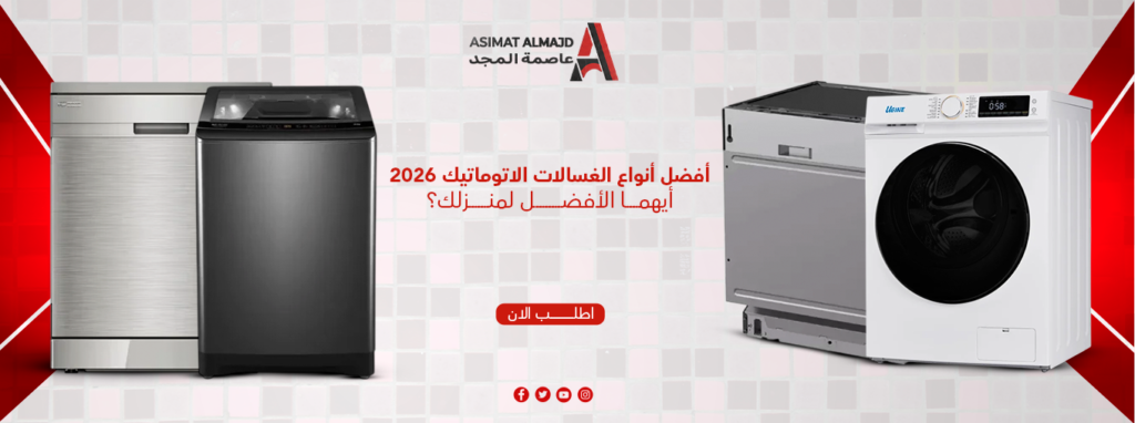 أفضل أنواع الغسالات الاتوماتيك 2026 | أيهما الأفضل لمنزلك؟