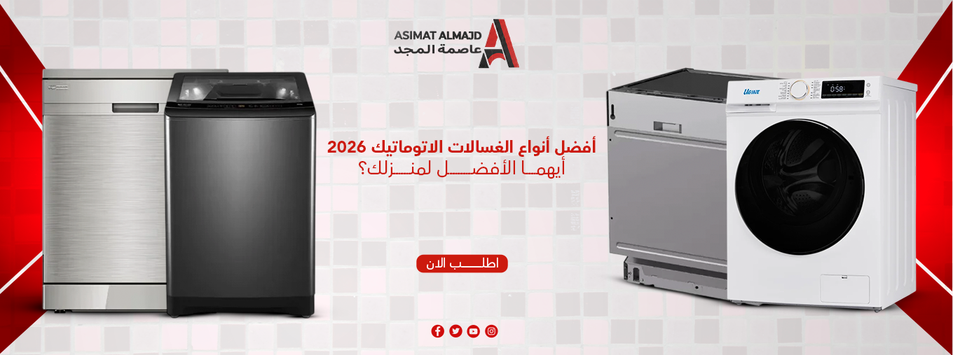 أفضل أنواع الغسالات الاتوماتيك 2026 | أيهما الأفضل لمنزلك؟