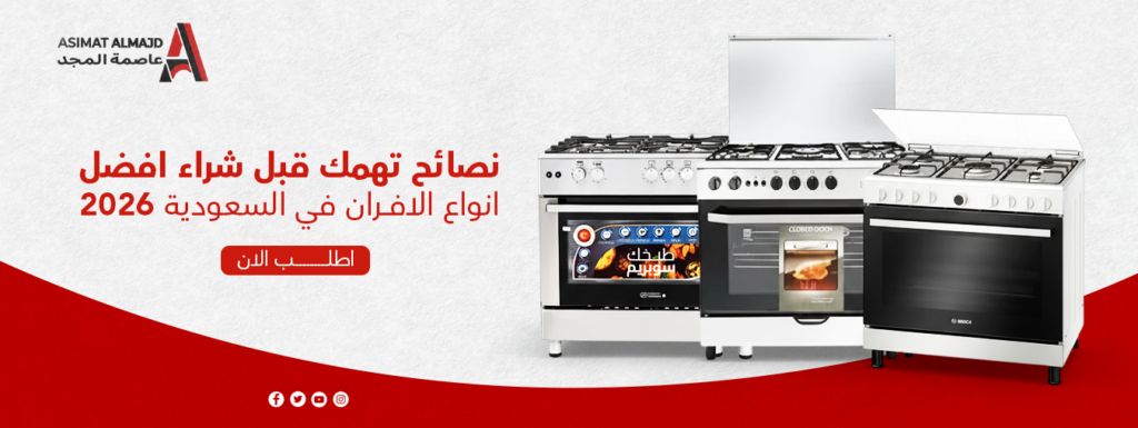 نصائح تهمك قبل شراء افضل انواع الافران في السعودية 2026
