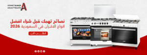 نصائح تهمك قبل شراء افضل انواع الافران في السعودية 2026