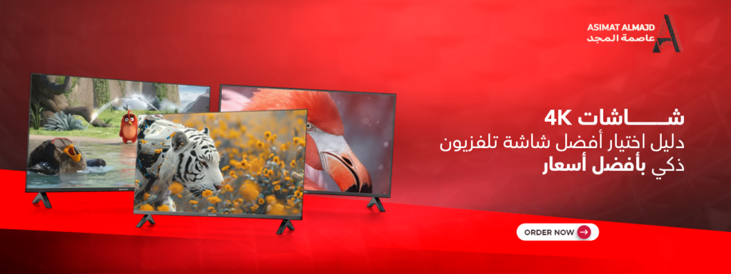 شاشات 4K : دليل اختيار أفضل شاشة تلفزيون ذكي بأفضل أسعار