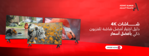شاشات 4K : دليل اختيار أفضل شاشة تلفزيون ذكي بأفضل أسعار