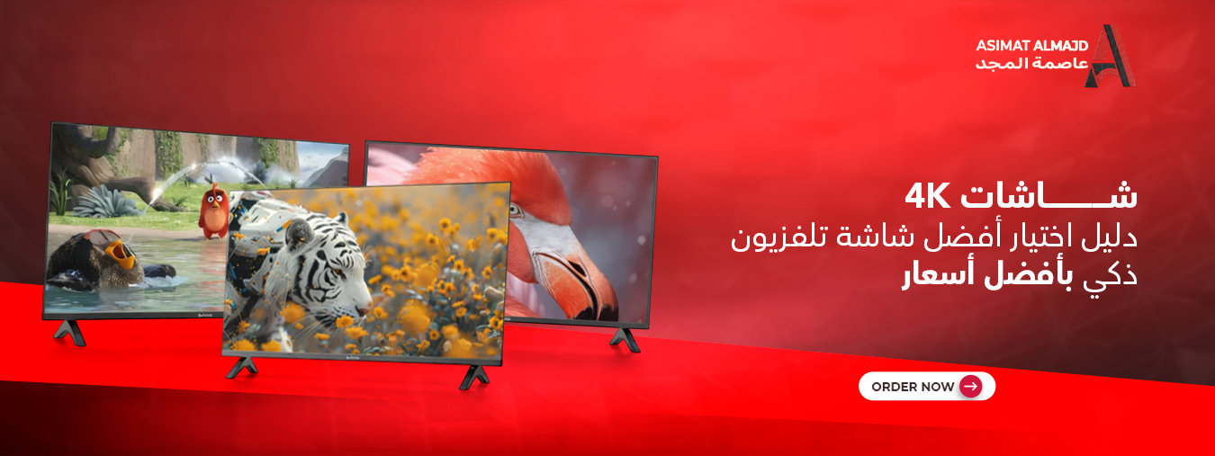 شاشات 4K : دليل اختيار أفضل شاشة تلفزيون ذكي بأفضل أسعار