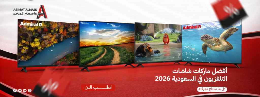 أفضل ماركات شاشات التلفزيون في السعودية 2026 – كل ما تحتاج معرفته