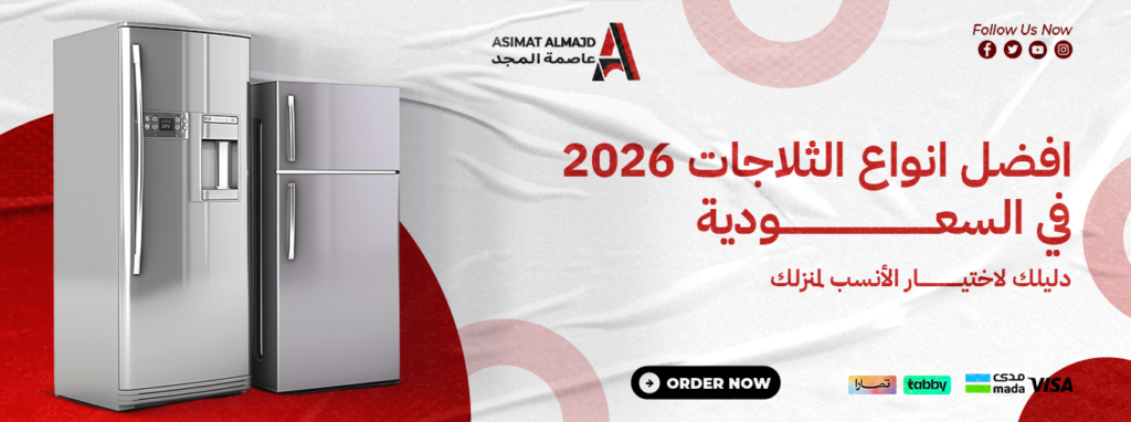 افضل انواع الثلاجات في السعودية 2026 | دليلك لاختيار الأنسب لمنزلك