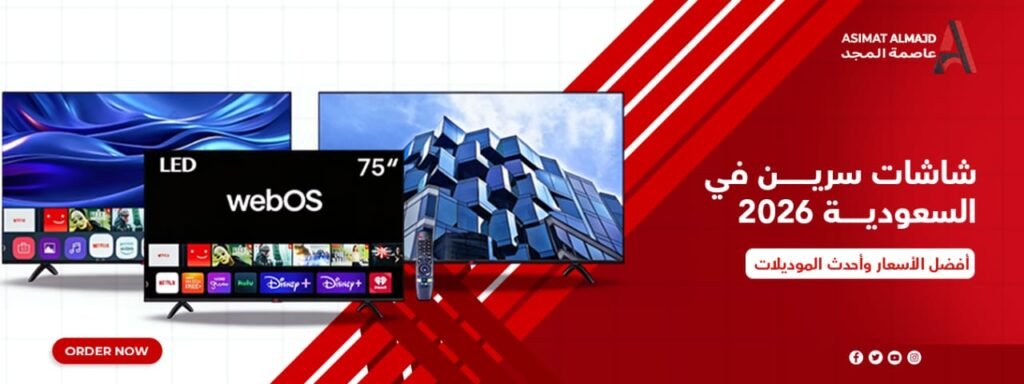 شاشات سرين في السعودية 2026 | أفضل الأسعار وأحدث الموديلات