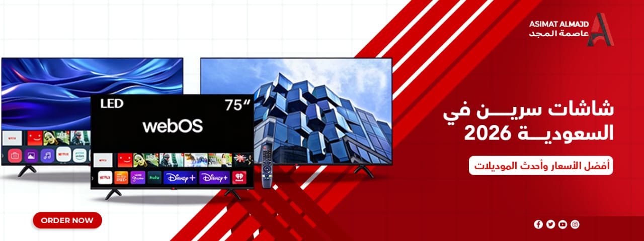 شاشات سرين في السعودية 2026 | أفضل الأسعار وأحدث الموديلات