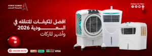 افضل المكيفات المتنقله في السعودية 2026 | أشهر الماركات والأسعار