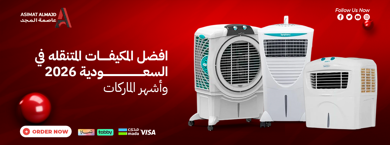 افضل المكيفات المتنقله في السعودية 2026 | أشهر الماركات والأسعار