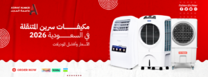 مكيفات سرين المتنقلة في السعودية 2026 | الأسعار وأفضل الموديلات