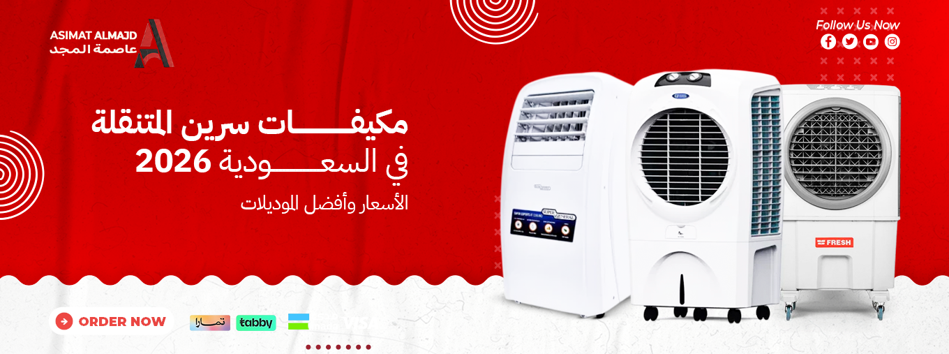 مكيفات سرين المتنقلة في السعودية 2026 | الأسعار وأفضل الموديلات