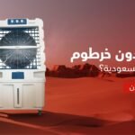 مكيف متنقل بدون خرطوم: هل هو مناسب لأجواء السعودية؟