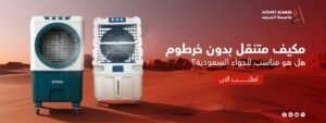 مكيف متنقل بدون خرطوم: هل هو مناسب لأجواء السعودية؟