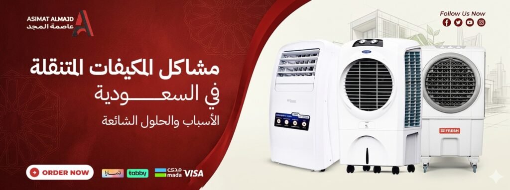 مشاكل المكيفات المتنقلة في السعودية: الأسباب والحلول الشائعة