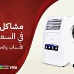 مشاكل المكيفات المتنقلة في السعودية: الأسباب والحلول الشائعة