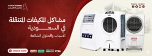 مشاكل المكيفات المتنقلة في السعودية: الأسباب والحلول الشائعة