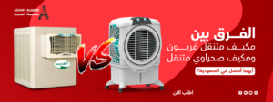 الفرق بين مكيف متنقل فريون ومكيف صحراوي متنقل: أيهما أفضل في السعودية؟