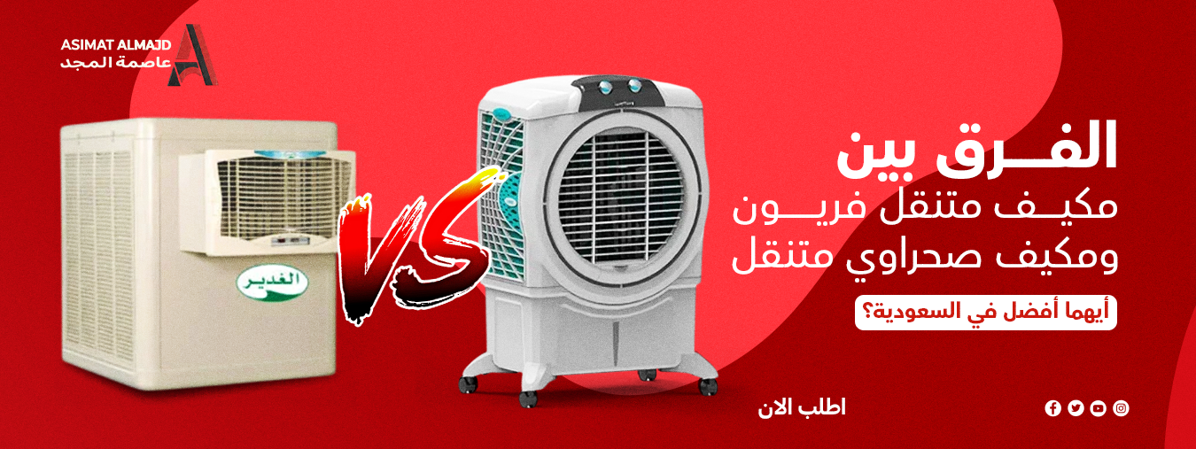 الفرق بين مكيف متنقل فريون ومكيف صحراوي متنقل: أيهما أفضل في السعودية؟