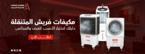 مكيفات فريش المتنقلة: دليلك لاختيار الأنسب للغرف والمجالس