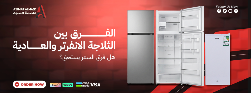 الفرق بين الثلاجة الانفرتر والعادية: هل فرق السعر يستحق؟