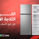 الفرق بين الثلاجة الانفرتر والعادية: هل فرق السعر يستحق؟