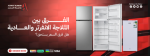 الفرق بين الثلاجة الانفرتر والعادية: هل فرق السعر يستحق؟