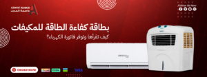 بطاقة كفاءة الطاقة للمكيفات: كيف تقرأها وتوفر فاتورة الكهرباء؟