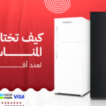 كيف تختار حجم الثلاجة المناسب لعدد أفراد الأسرة؟