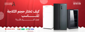 كيف تختار حجم الثلاجة المناسب لعدد أفراد الأسرة؟