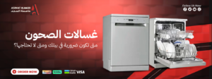 غسالات الصحون: متى تحتاجها في بيتك ومتى لا تحتاجها؟