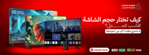 كيف تختار حجم الشاشة المناسب للمنزل؟ لا تشتري مقاسًا أكبر من احتياجك