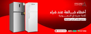 أخطاء شائعة عند شراء ثلاجة جديدة في السعودية