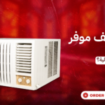 أفضل مكيف موفر للكهرباء في السعودية: كيف تختار تبريد قوي بدون فاتورة عالية؟