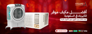 أفضل مكيف موفر للكهرباء في السعودية: كيف تختار تبريد قوي بدون فاتورة عالية؟