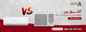 الفرق بين مكيف السبلت والشباك: أيهما أفضل لك؟