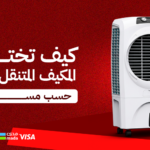 كيف تختار قدرة المكيف المتنقل حسب مساحة الغرفة؟