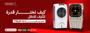 كيف تختار قدرة المكيف المتنقل حسب مساحة الغرفة؟