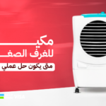 مكيف متنقل للغرف الصغيرة: هل هو بديل عملي لمكيف السبليت؟