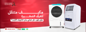مكيف متنقل للغرف الصغيرة: هل هو بديل عملي لمكيف السبليت؟